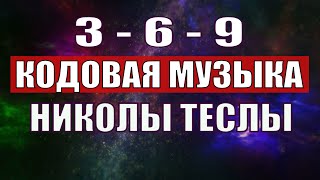 Открыли музыкальный код Николы Теслы 369 СЕКРЕТ [upl. by Bittencourt784]