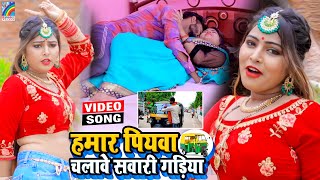 VIDEO Hamar Piyawa Chalawe Sawari Gadiya Antra Singh Priyanka  Bhojpuri Song 2021 [upl. by Tijnar]