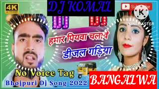 humar piyawa chalawe dijal gariya dj komal [upl. by Kenwee613]