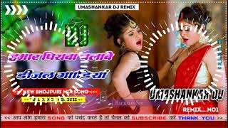 Hamar piyava chalave diesel Gadiya Bhojpuri DJ Malay music [upl. by Dirfliw]